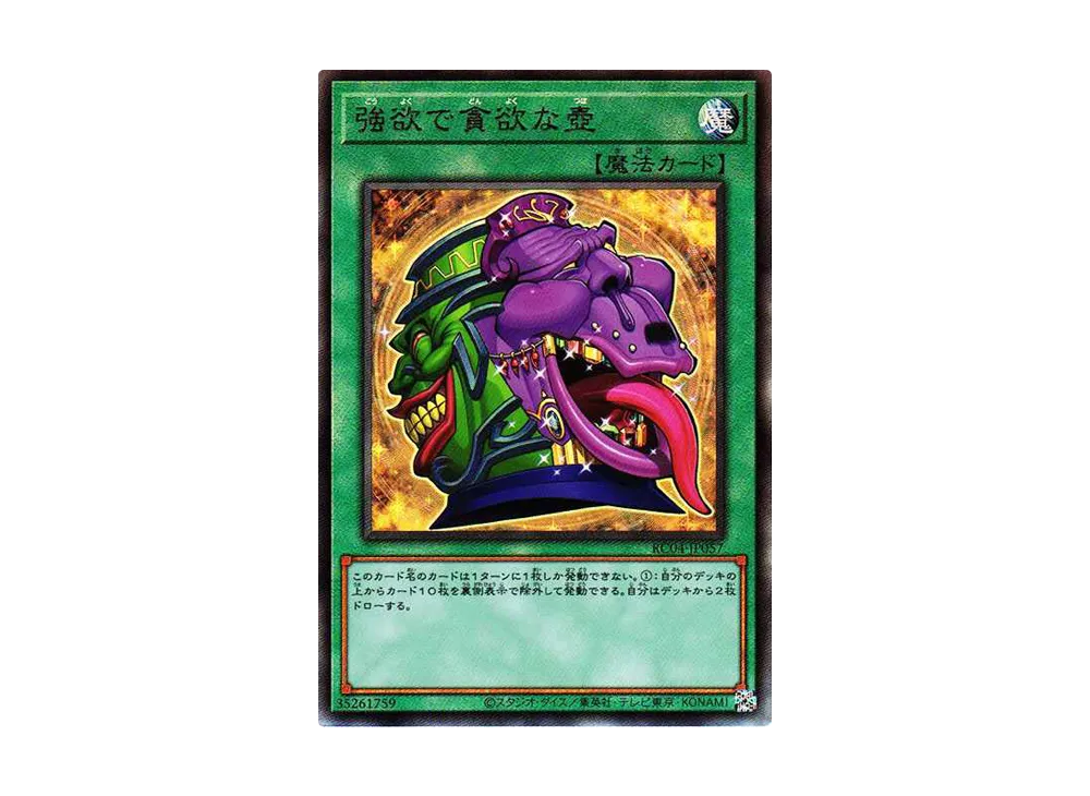 強欲で貪欲な壺 UL[RC04-JP057](レアリティコレクション クォーターセンチュリーエディション)