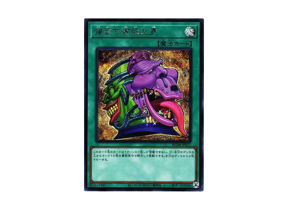 強欲で貪欲な壺 SE[RC04-JP057](レアリティコレクション クォーターセンチュリーエディション)