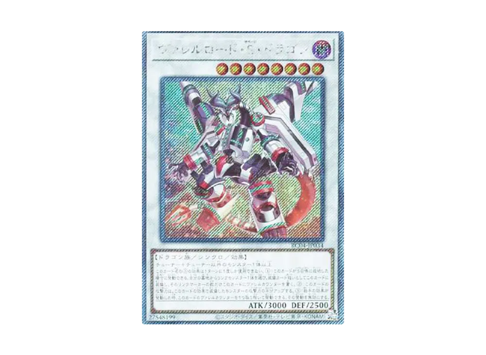 ヴァレルロード・S・ドラゴン EX-SE[RC04-JP034](レアリティコレクション クォーターセンチュリーエディション)
