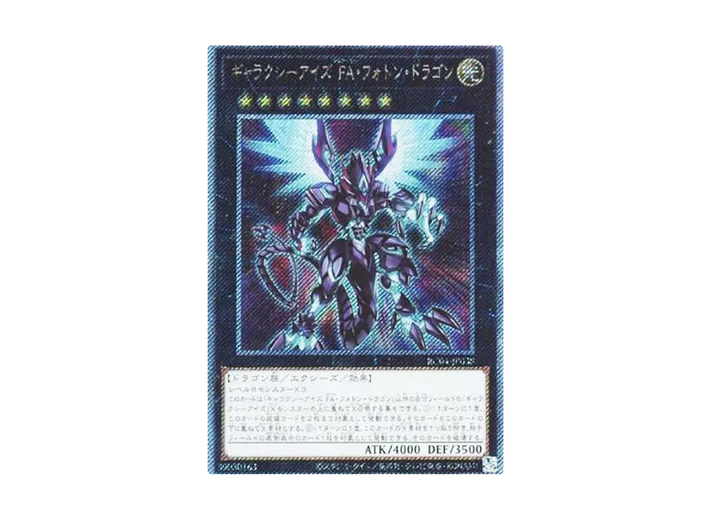 ギャラクシーアイズ FA・フォトン・ドラゴン EX-SE[RC04-JP038](レアリティコレクション クォーターセンチュリーエディション)