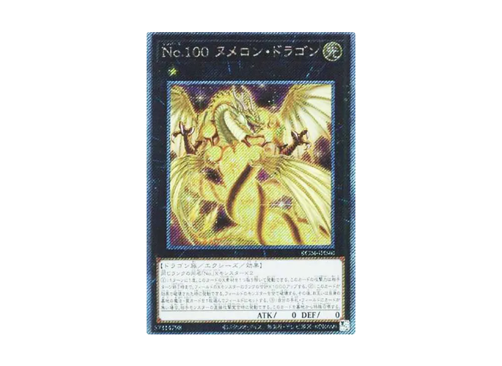 No.100 ヌメロン・ドラゴン EX-SE[RC04-JP040](レアリティコレクション クォーターセンチュリーエディション)