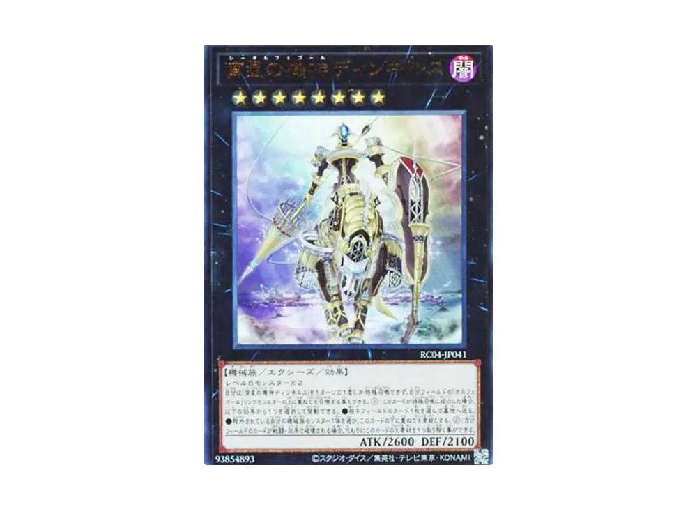 宵星の機神ディンギルス UL[RC04-JP041](レアリティコレクション クォーターセンチュリーエディション)