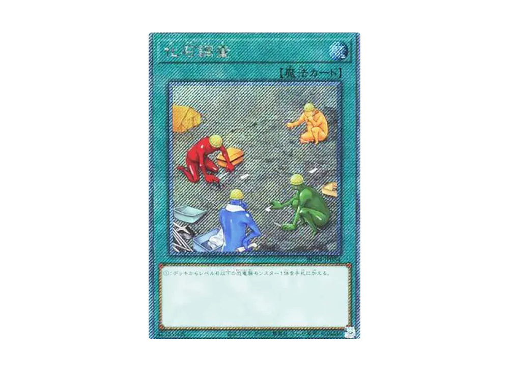 化石調査 EX-SE[RC04-JP054](レアリティコレクション クォーターセンチュリーエディション)