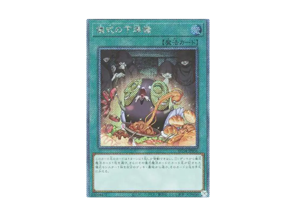 儀式の下準備 EX-SE[RC04-JP056](レアリティコレクション クォーターセンチュリーエディション)