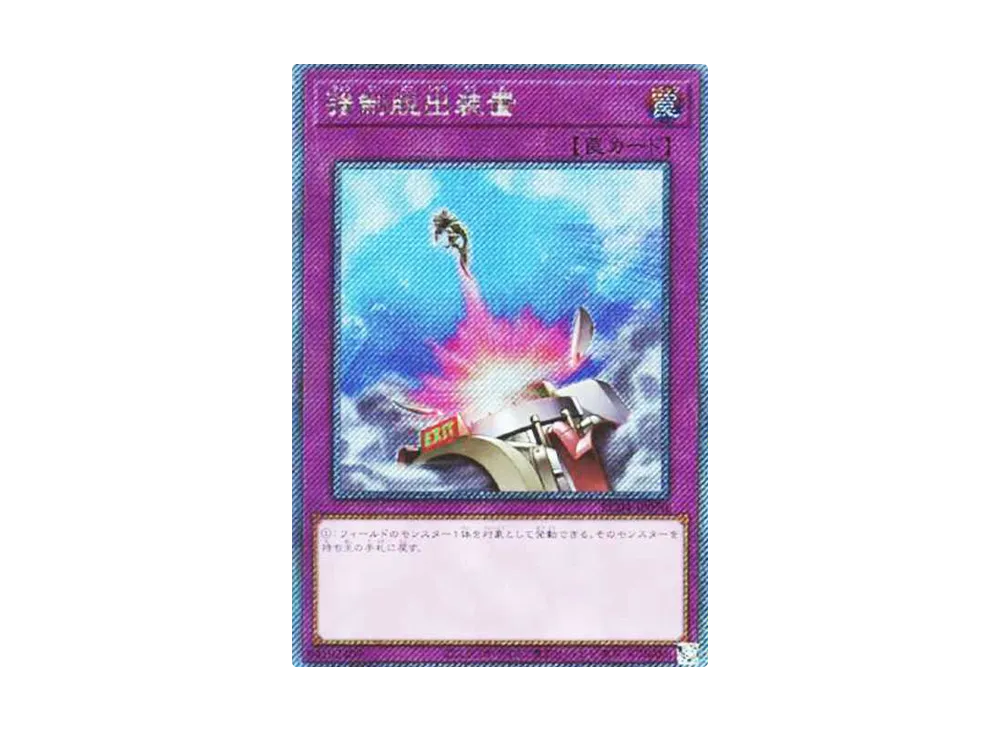 強制脱出装置 EX-SE[RC04-JP070](レアリティコレクション クォーターセンチュリーエディション)