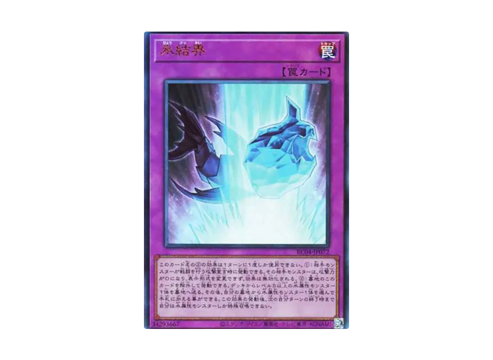 氷結界 UL[RC04-JP072](レアリティコレクション クォーターセンチュリーエディション)