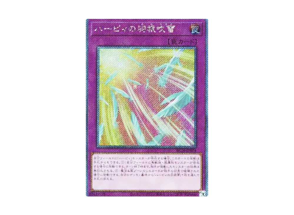 ハーピィの羽根吹雪 EX-SE[RC04-JP074](レアリティコレクション クォーターセンチュリーエディション)