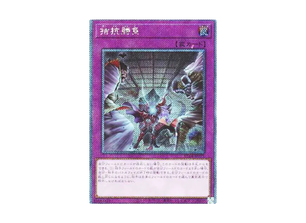 拮抗勝負 EX-SE[RC04-JP075](レアリティコレクション クォーターセンチュリーエディション)