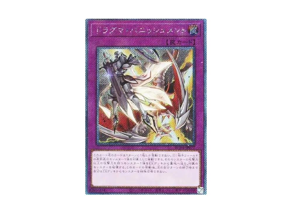 ドラグマ・パニッシュメント EX-SE[RC04-JP077](レアリティコレクション クォーターセンチュリーエディション)