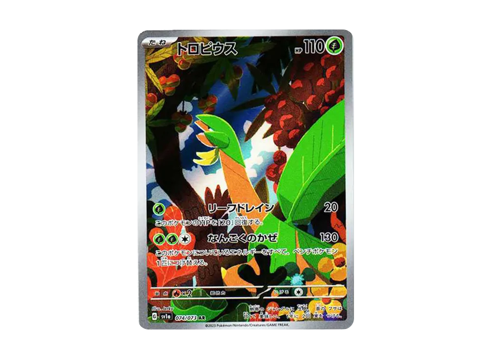 PSA9トロピウス ★ 拡張パック 蒼空の激突 014/082 トロピウス AR[SV1a 074/073](スカーレット＆バイオレット 拡張