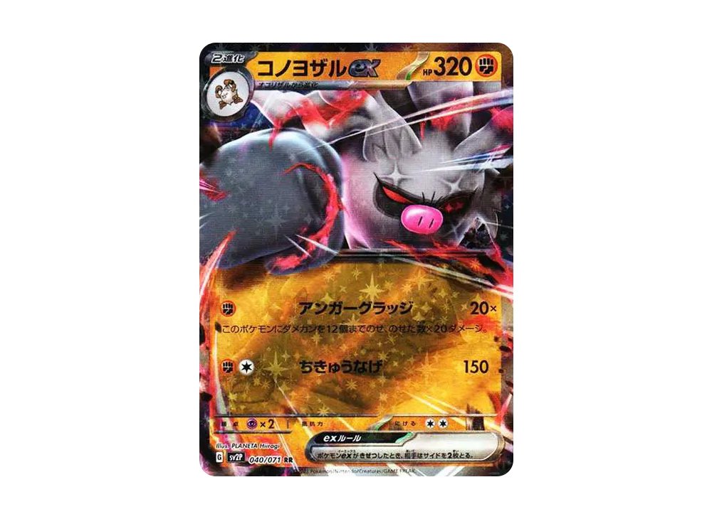 コノヨザルex RR[SV2P 040/071](拡張パック「スノーハザード」)の新品