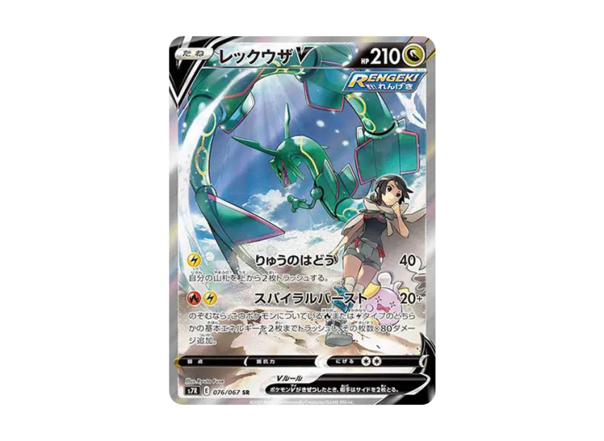 PSA10 レックウザV SR 076/067 蒼空ストリーム PSA10 レックウザV SR PSA10 レックウザV SR 076/067 蒼空ストリーム PSA10 レックウザV SR