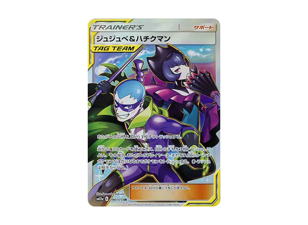 PSA10 連番 ジュジュべ&ハチクマン ポケモンカード ポケカ TAG GX ポケモンカード【PSA10】ジュジュべ＆ハチクマン SR - メルカリ