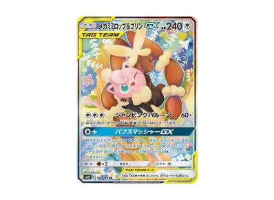 メガミミロップ&プリンGX SR ポケカ】メガミミロップ&プリンGX SR: SAの最新相場情報や値段