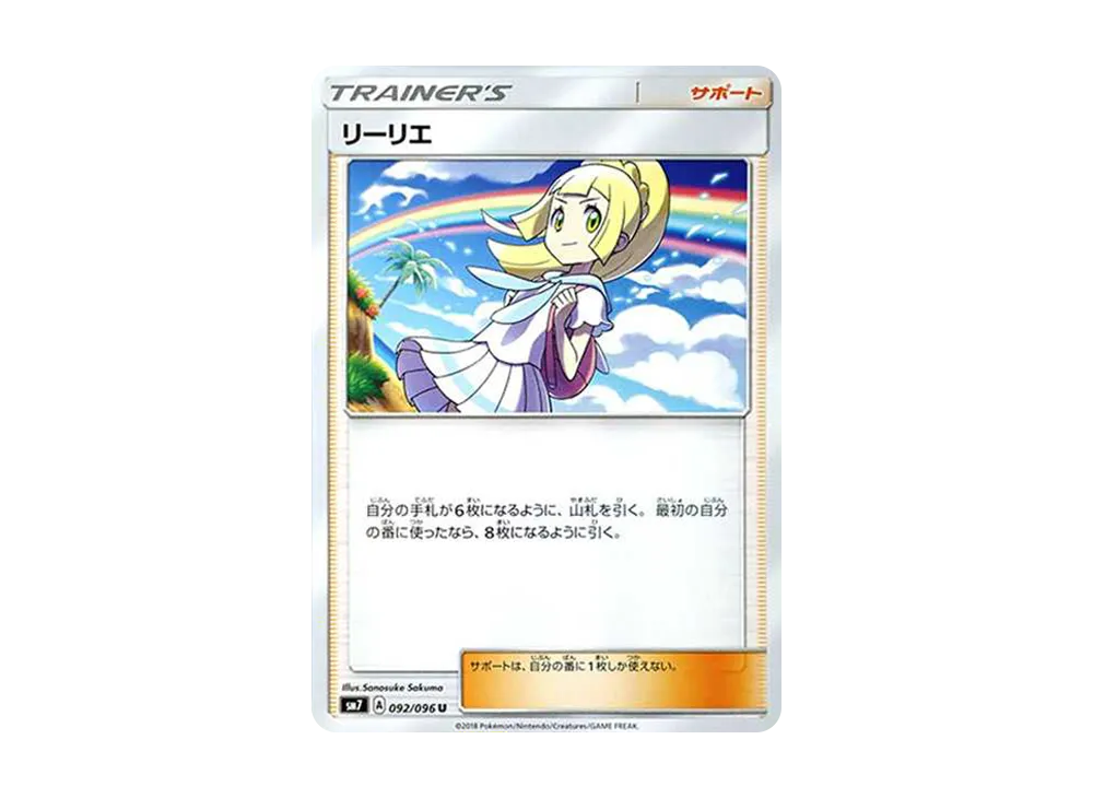 リーリエ(虹リーリエ) U [SM7 092/096](拡張パック「裂空のカリスマ