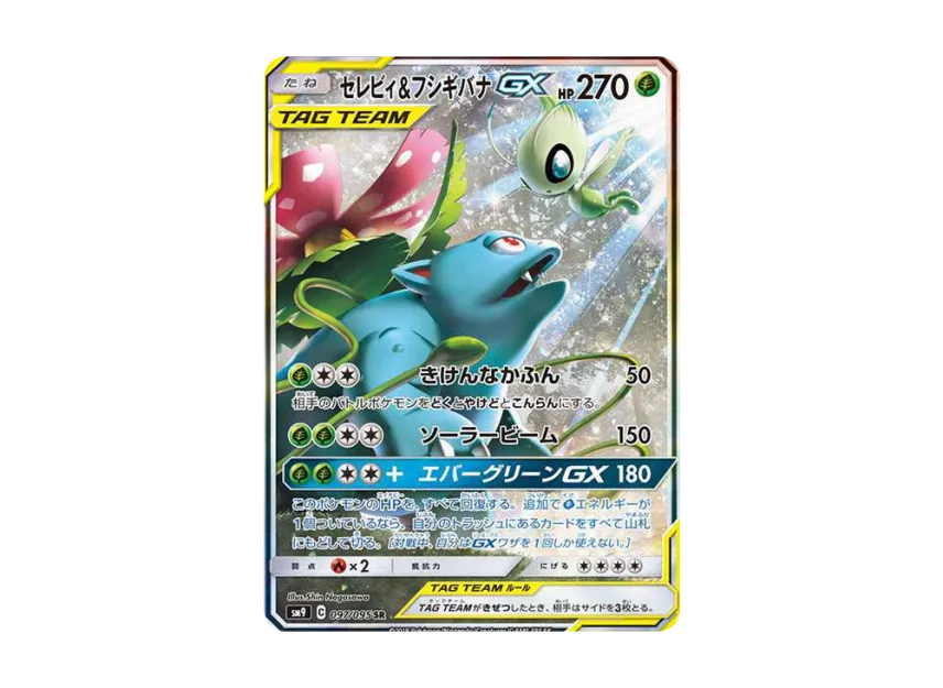 PSA10】セレビィ&フシギバナGX SR SA 097/095 タッグボルト PSA10鑑定 PSA10】セレビィ&フシギバナGX SR SA 097/095 タッグボルト PSA10鑑定