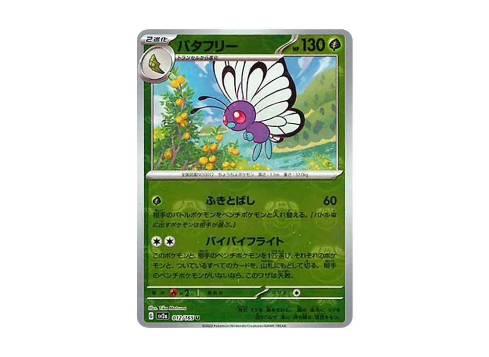 バタフリー U: マスターボールミラー[SV2a 012/165](強化拡張パック「ポケモンカード151」)