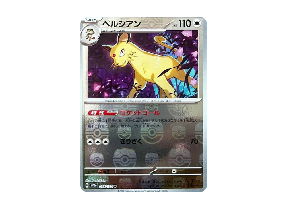 ペルシアン U: マスターボールミラー[SV2a 053/165](強化拡張
