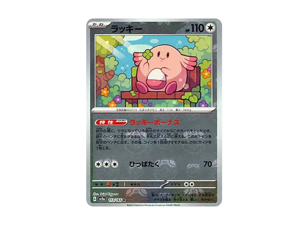 PSA 10 ラッキー マスターボールミラー 113/165 sv2a 状態A-〕ラッキー(マスターボールミラー)【R】{113/165}
