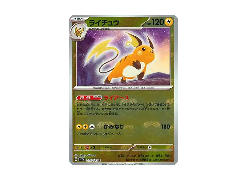 ライチュウ R: マスターボールミラー[SV2a 026/165](強化拡張