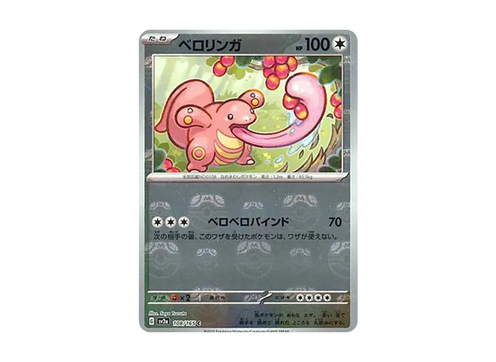 ベロリンガ C: マスターボールミラー[SV2a 108/165](強化拡張パック「ポケモンカード151」)