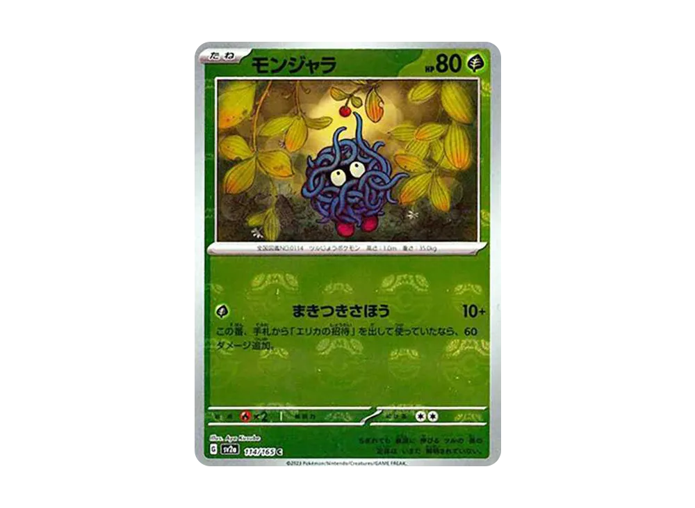 ポケモン - モンジャラ　SR  151  空箱　横抜きセット　単品で欲しい方はコメント欄から ポケモン - モンジャラ SR 151 空箱 横抜きセット 単品で欲しい