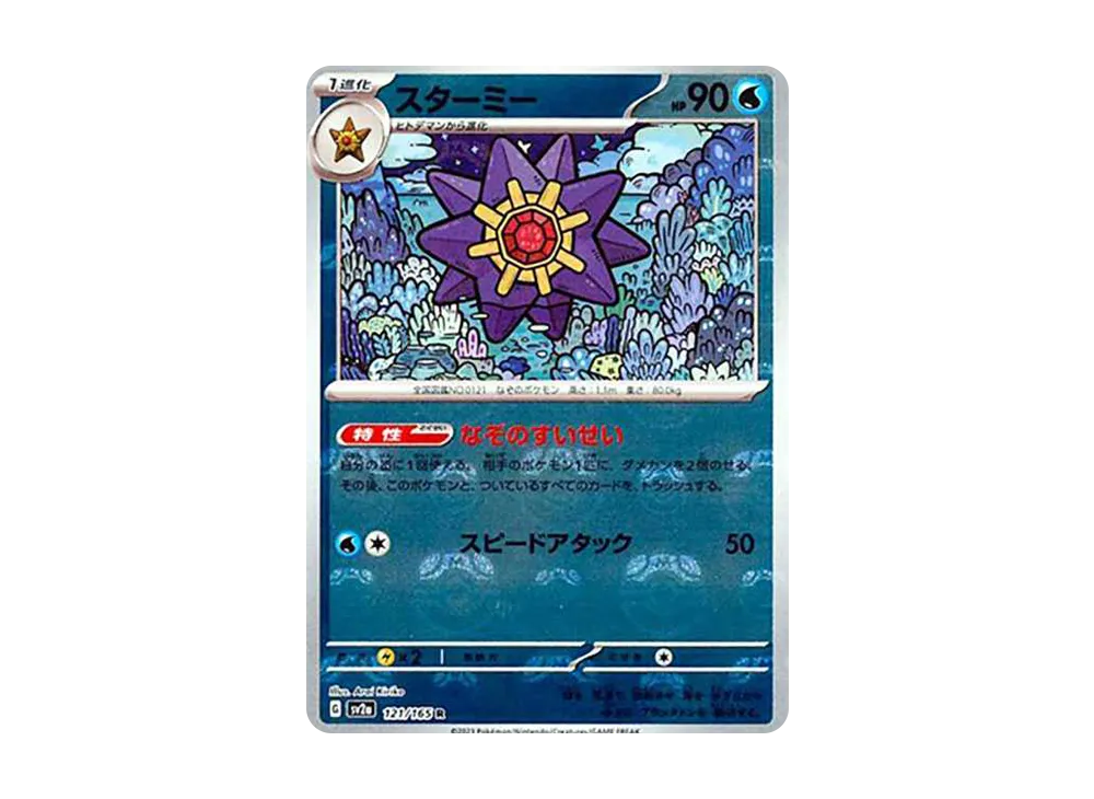 スターミー R: マスターボールミラー[SV2a 121/165](強化拡張パック「ポケモンカード151」)