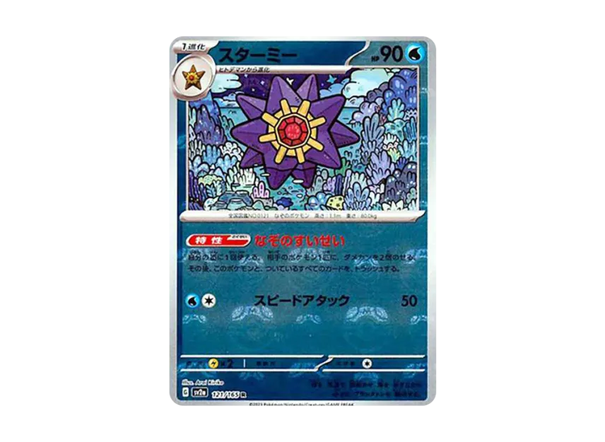 PSA10 151 スターミー R 121/165マスターボール ポケモンカード PSA10 151 スターミー R 121/165マスターボール ポケモンカード