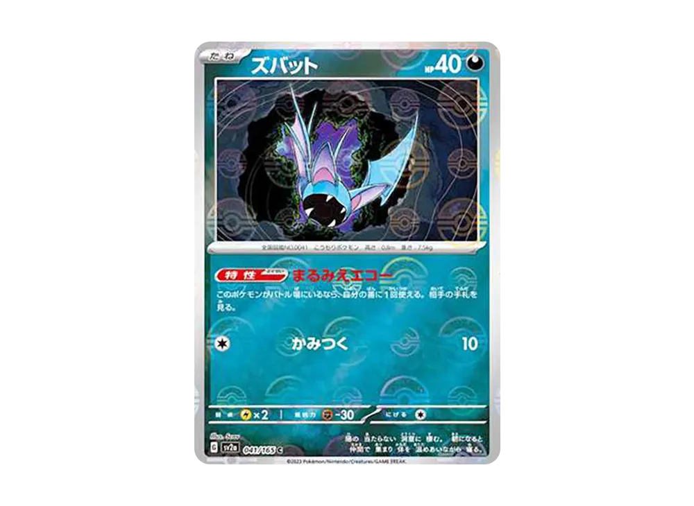 ズバット C: モンスターボールミラー[SV2a 041/165](強化拡張パック