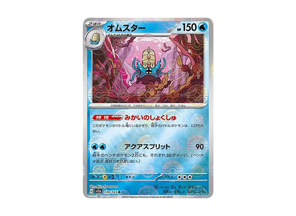オムスター R: モンスターボールミラー[SV2a 139/165](強化拡張パック「ポケモンカード151」)