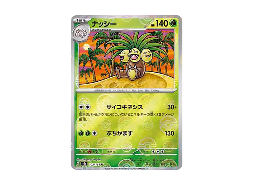 ナッシー U: モンスターボールミラー[SV2a 103/165](強化拡張パック「ポケモンカード151」)