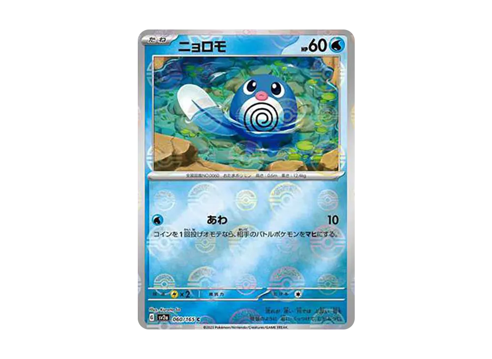 ニョロモ C: モンスターボールミラー[SV2a 060/165](強化拡張パック