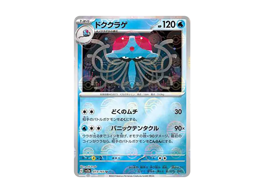 ドククラゲ U: モンスターボールミラー[SV2a 073/165](強化拡張パック「ポケモンカード151」)