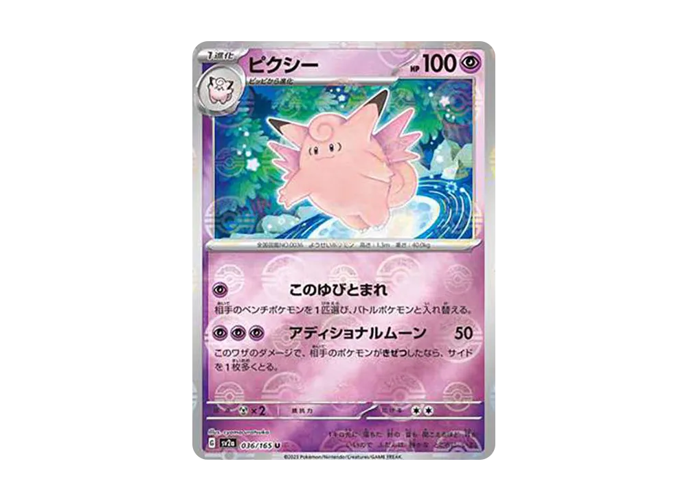 ピクシー U: モンスターボールミラー[SV2a 036/165](強化拡張パック