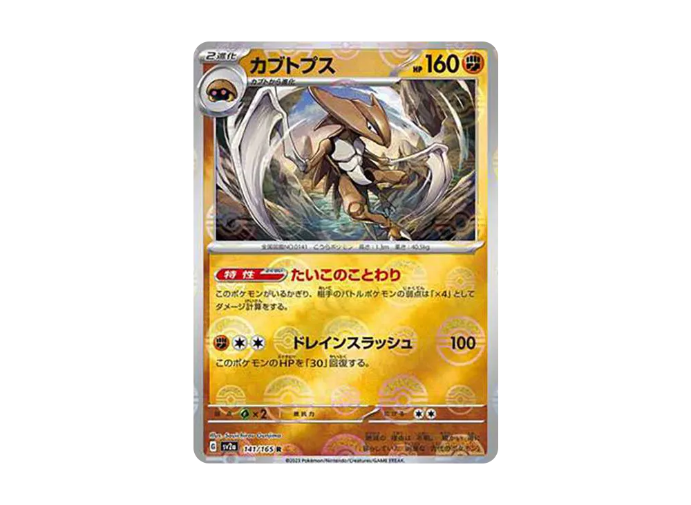 カブトプス R: モンスターボールミラー[SV2a 141/165](強化拡張パック