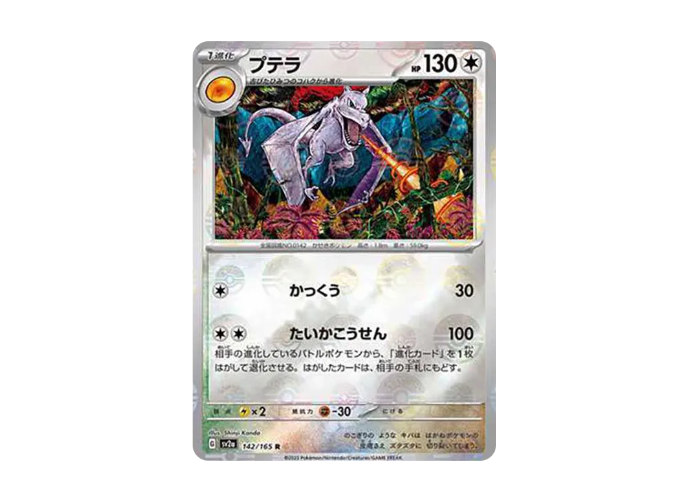 プテラ 142/165 R sv2a マスターボールミラー プテラ(マスターボールミラー)【R】{142/165}