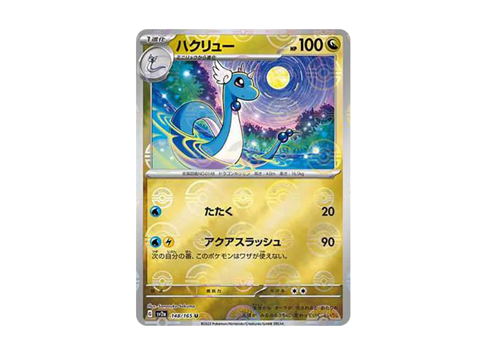 ハクリュー U: モンスターボールミラー[SV2a 148/165](強化拡張パック