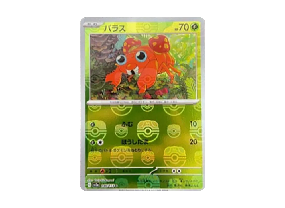 パラス C: マスターボールミラー[SV2a 046/165](強化拡張パック「ポケモンカード151」)