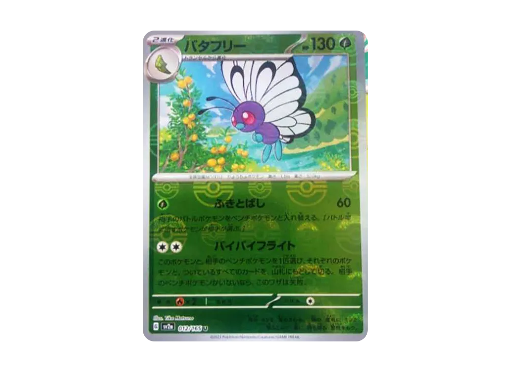 バタフリー U: モンスターボールミラー[SV2a 012/165](強化拡張パック「ポケモンカード151」)