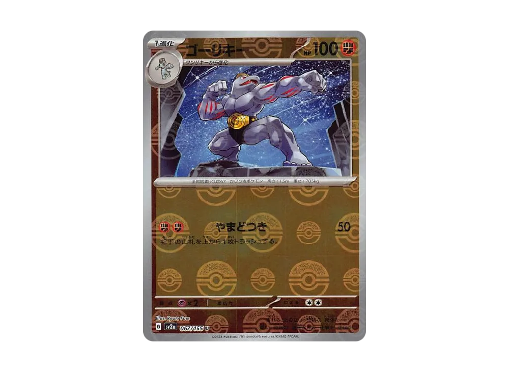 ワンリキー、ゴーリーキー ミラー ワンリキー、ゴーリーキー ミラー ゴーリキー(067/165)(ミラー