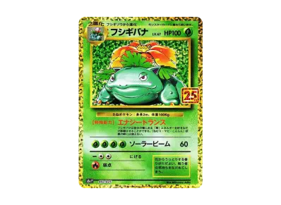 ポケカ】フシギバナ プロモの買取価格と最新相場と値段推移|25th ポケカ】フシギバナ プロモの買取価格と最新相場と値段推移|25th