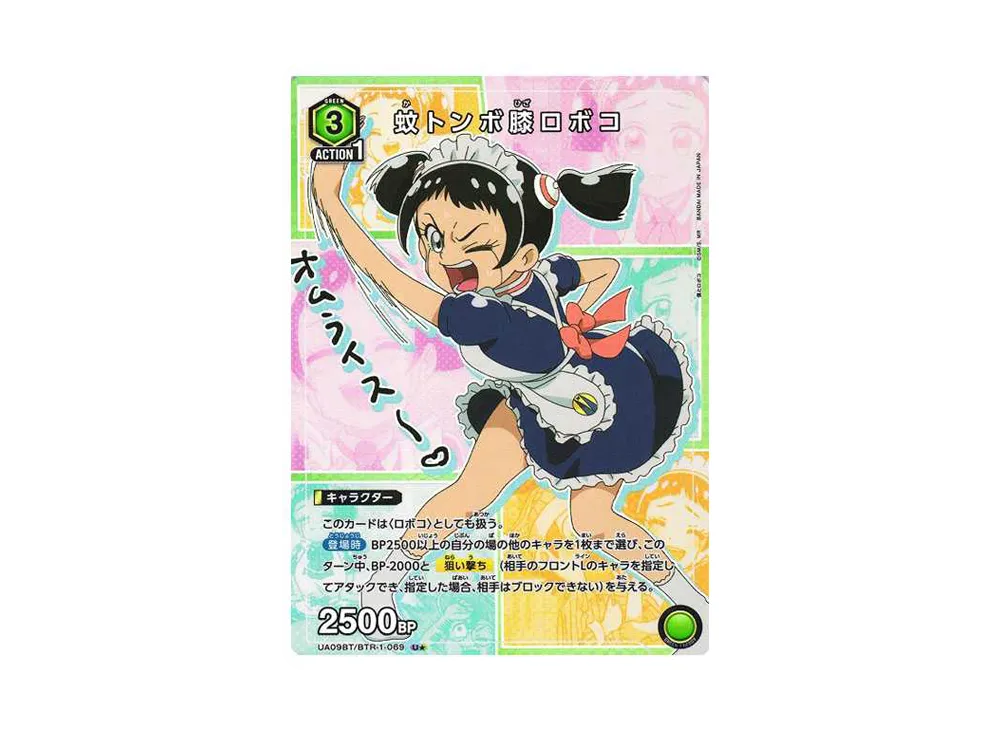 蚊トンボ膝ロボコ U☆[UA09BT-BTR-1-069](ユニオンアリーナ ブースター