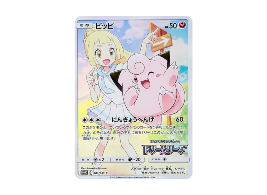 ピッピ CHR リーリエ 381/SM-P ドリームリーグ プロモ P ピッピ CHR ピッピ CHR リーリエ 381/SM-P ドリームリーグ プロモ P ピッピ CHR