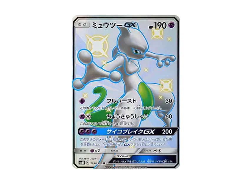 PSA9】ミュウツーGX SSR GXウルトラシャイニー 219/150 ミュウツーGX PSA9】ミュウツーGX SSR GXウルトラシャイニー 219/150 ミュウツーGX