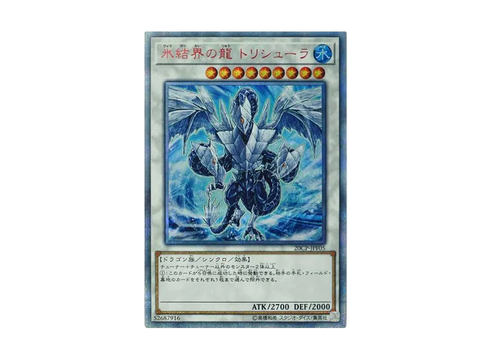 遊戯王 氷結界の龍 トリシューラ 20thシークレット 20thシク 20CP-JPF05