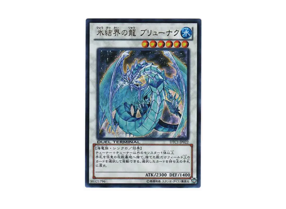 氷結界の龍 ブリューナク SE[DTC1-JP022](デュエル ターミナル