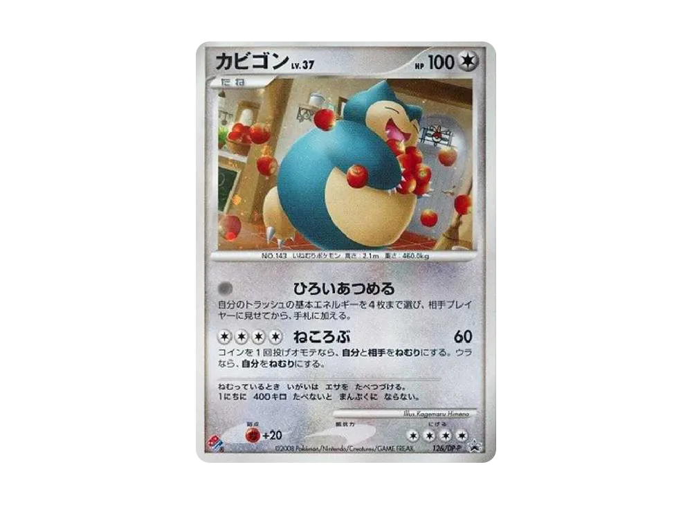 カビゴン: プロモ[DP-P 126/DP-P](プロモーションカード「DP-P