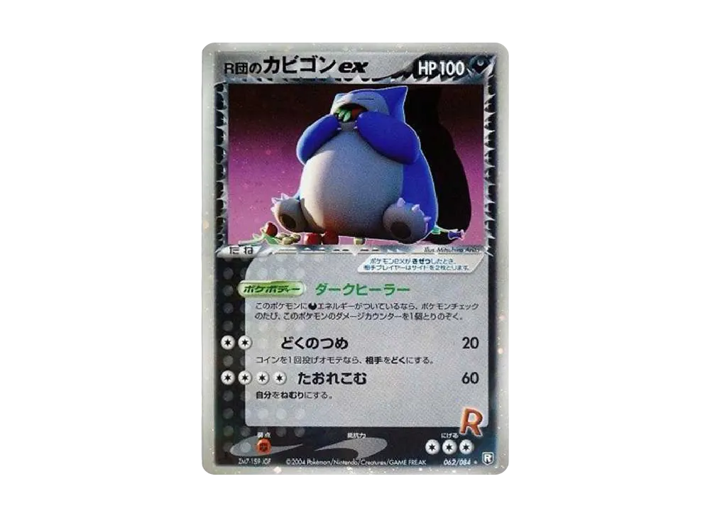 R団のカビゴン ex ロケット団の逆襲 062/084 R団のカビゴンex ☆: 1ED[PCG3 062/084](拡張パック「ロケット団