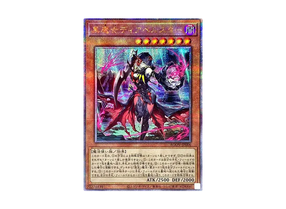 【PSA9】黒魔女ディアベルスター　25thシークレット AGOV-JP006 黒魔女ディアベルスター【AGOV-JP006 QCSE】25th 買取 | 遊戯王