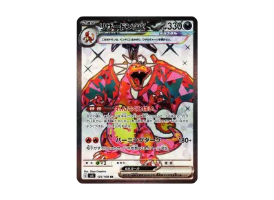 ポケットモンスター ポケモントランプ リザードン 赤 ポケカ】リザードンex SRの買取価格と最新相場と値段推移|悪